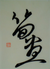 calligraphie-pousse-de-bambou